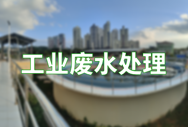 【環保干貨】如何高效處理工業廢水？（工業廢水處理技術）