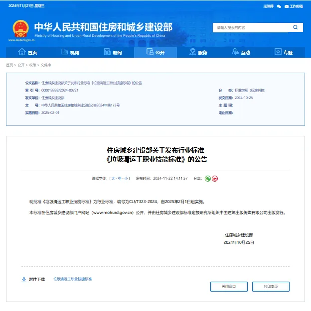 【技能標準】《垃圾清運工職業技能標準》正式發布，2025年2月1日起實施