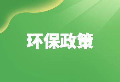 【環保政策】這些環保規范、標準，12月起開始施行！