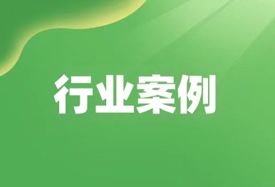 【行業(yè)案例】高明成功磋商一起非法處置固體廢物生態(tài)環(huán)境損害賠償案件